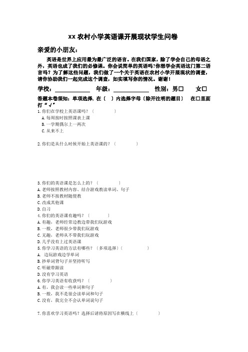 XX农村小学英语课开展现状学生问卷