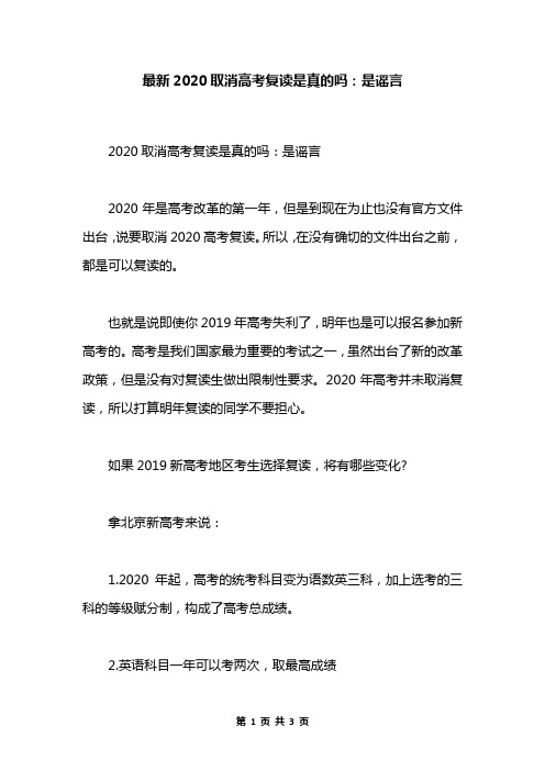 最新2020取消高考复读是真的吗:是谣言