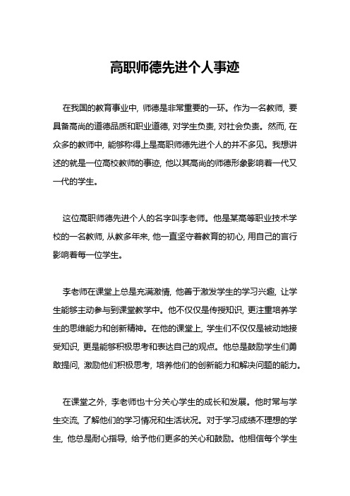 高职师德先进个人事迹