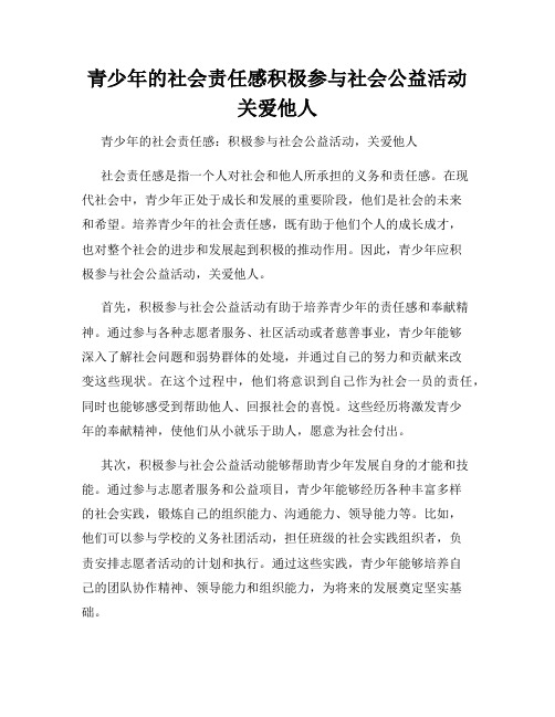 青少年的社会责任感积极参与社会公益活动关爱他人