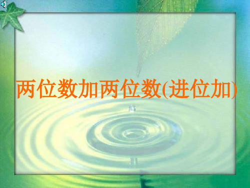 两位数加两位数(进位加)最新完整免费版