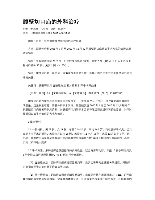 腹壁切口疝的外科治疗