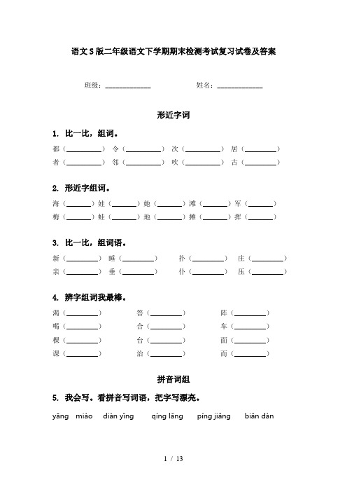 语文S版二年级语文下学期期末检测考试复习试卷及答案