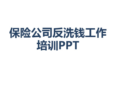 保险公司反洗钱工作培训PPT(通用版本,风控合规人员必看)