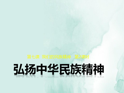 高中政治必修3精品课件2：7.2 弘扬中华民族精神