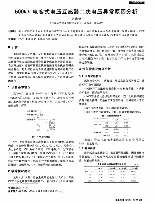 500kV电容式电压互感器二次电压异常原因分析