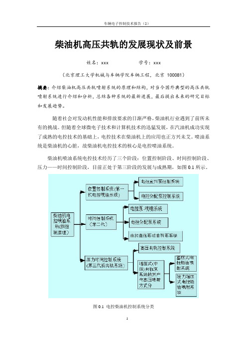 车辆电子控制报告技术第二次作业-柴油机高压共轨的发展现状及前景-北京理工大学.