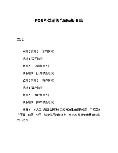 POS终端销售合同模板6篇