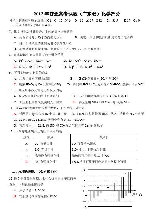 2012年高考试题广东A卷化学试题及答案(word)