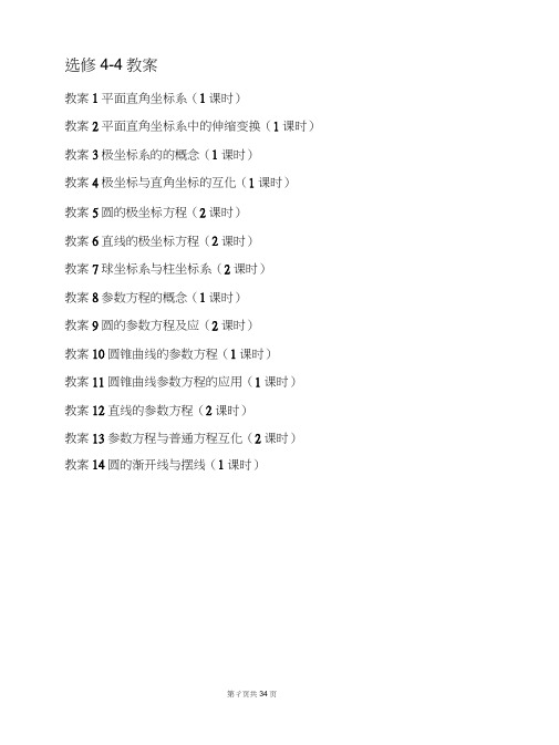 (完整word版)高中数学选修4-4坐标系与参数方程完整教案