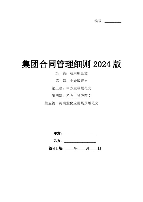 集团合同管理细则2024版