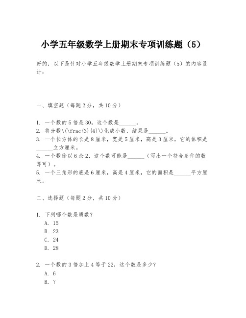 小学五年级数学上册期末专项训练题(5)