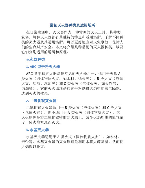 常用灭火器分几种分别用于什么地方