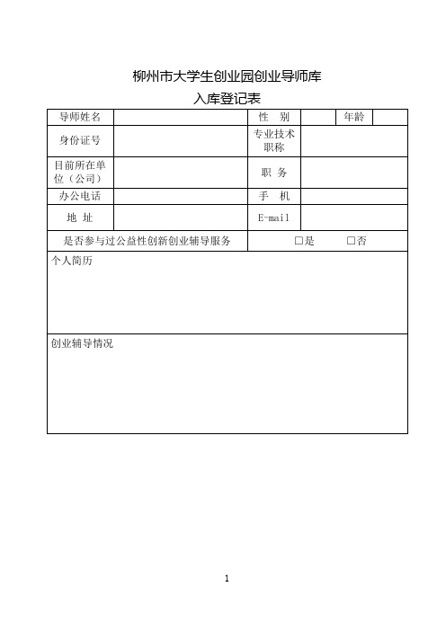 创业导师库入库登记表(1)