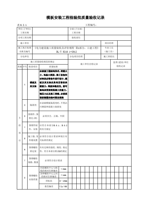 表6.2.1模板安装工程检验批质量验收记录