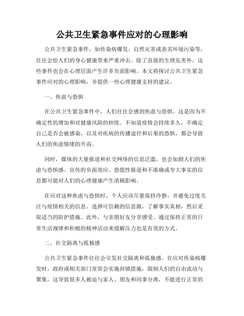 公共卫生紧急事件应对的心理影响