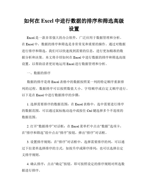 如何在Excel中进行数据的排序和筛选高级设置