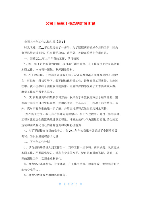 公司上半年工作总结汇报5篇