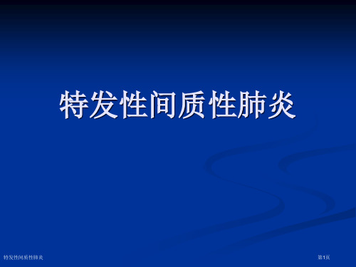 特发性间质性肺炎专家讲座