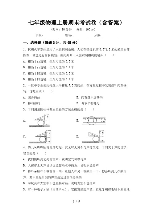 七年级物理上册期末考试卷(含答案)