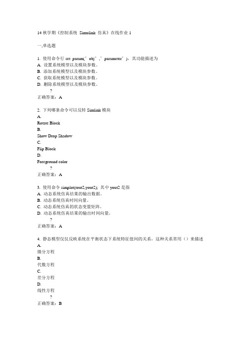 东大14秋学期《控制系统 Simulink 仿真》在线作业1答案