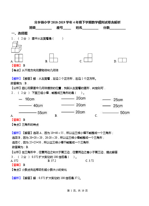 分乡镇小学2018-2019学年4年级下学期数学模拟试卷含解析