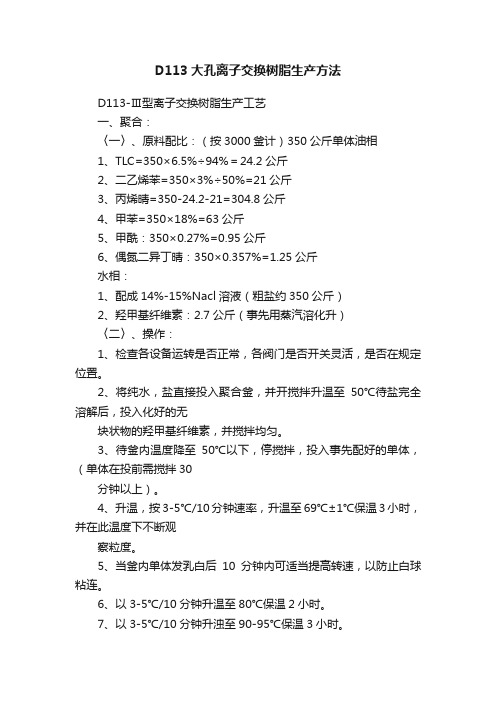 D113大孔离子交换树脂生产方法