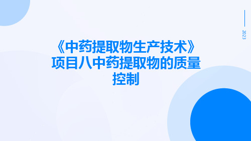 《中药提取物生产技术》项目八中药提取物的质量控制