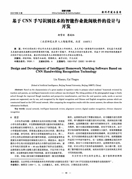 基于CNN手写识别技术的智能作业批阅软件的设计与开发