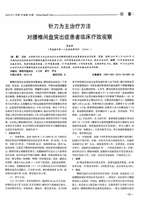 针刀为主治疗方法对腰椎间盘突出症患者临床疗效观察