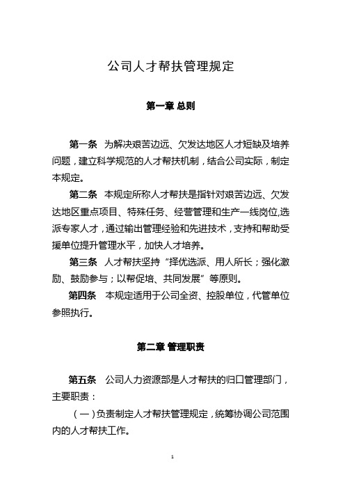 企业公司人才帮扶管理规定