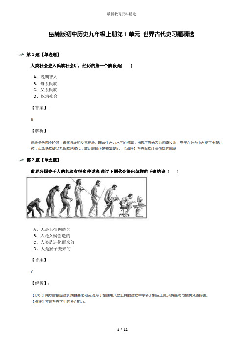 岳麓版初中历史九年级上册第1单元 世界古代史习题精选