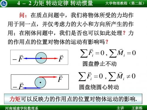 清华大学大学物理转动定律转动惯量