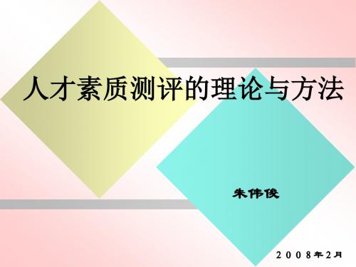 人才素质测评的理论与方法_第五章评价中心技术