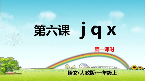 最新小学语文人教版部编版一年级上册第六课《 jqx》名师精品课件