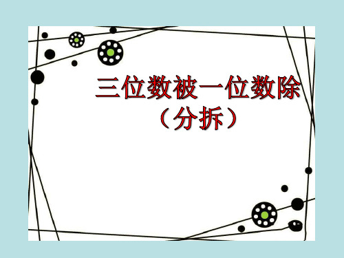 三年级上册数学课件-4.3 用一位数除(三位数被一位数除-分拆)▏沪教版 (共15张PPT)