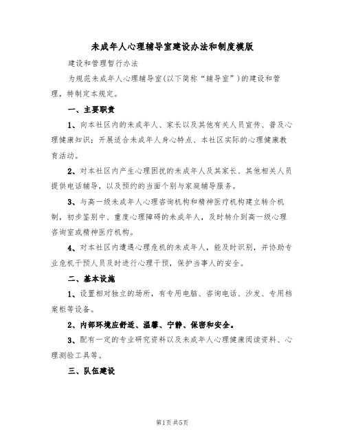 未成年人心理辅导室建设办法和制度模版(2篇)