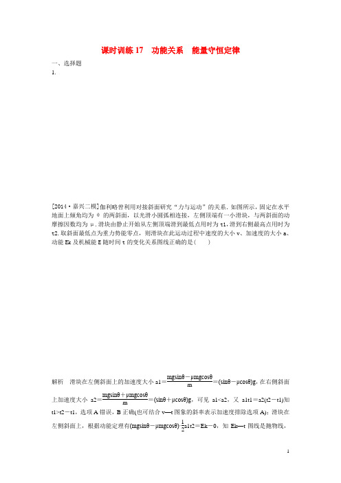 高考物理一轮复习 功能关系 能量守恒定律课后练习(新题,含解析)