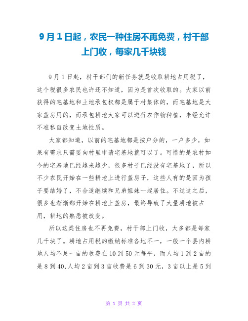 9月1日起,农民一种住房不再免费,村干部上门收,每家几千块钱   