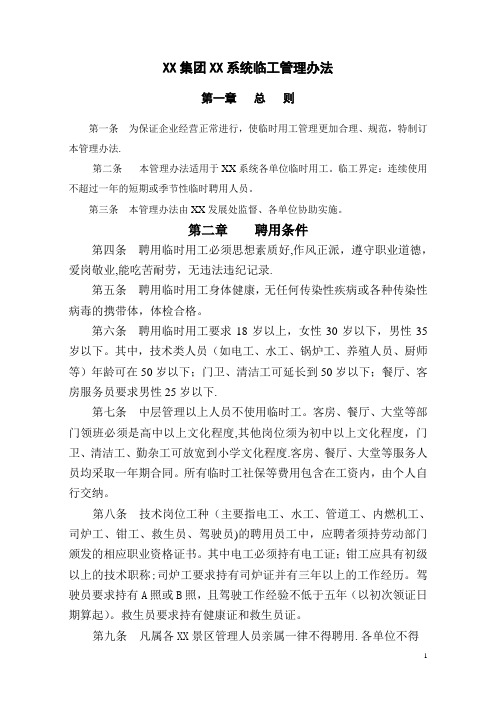XX系统临工管理办法