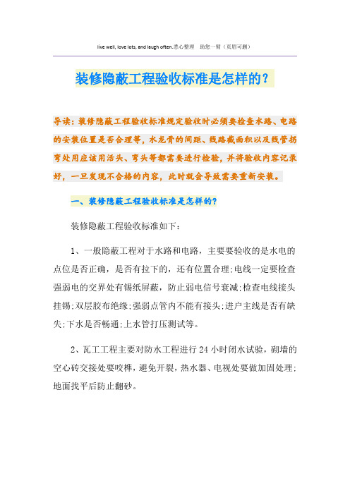 装修隐蔽工程验收标准是怎样的？