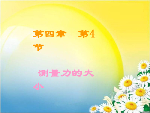 五年级上册科学课件-4.4 测量力的大小|教科版 (共15张PPT)