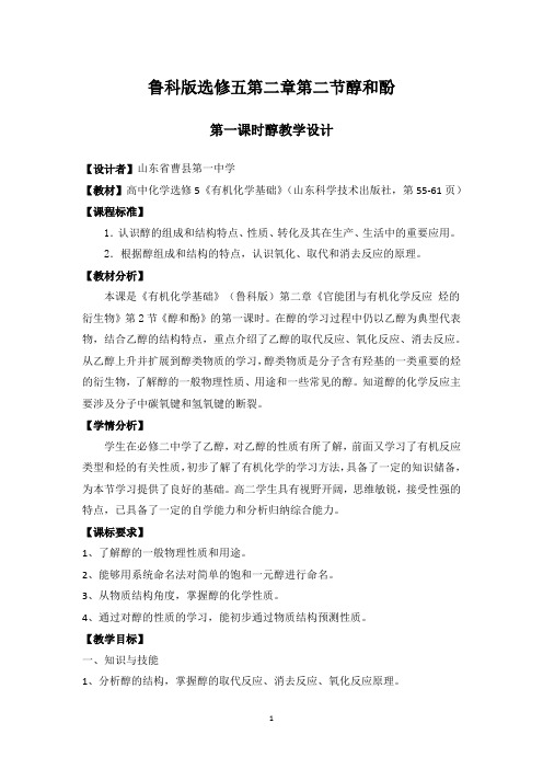 高中化学_醇教学设计学情分析教材分析课后反思