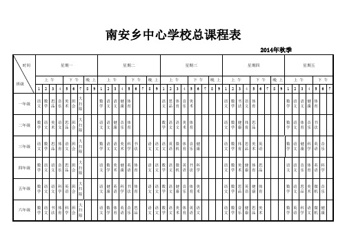 专业小学总课程表