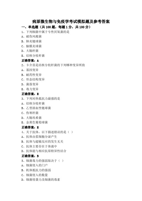 病原微生物与免疫学考试模拟题及参考答案