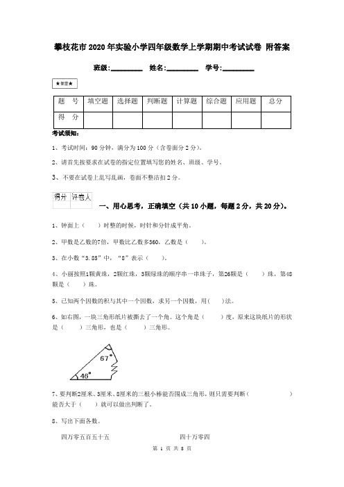 攀枝花市2020年实验小学四年级数学上学期期中考试试卷 附答案