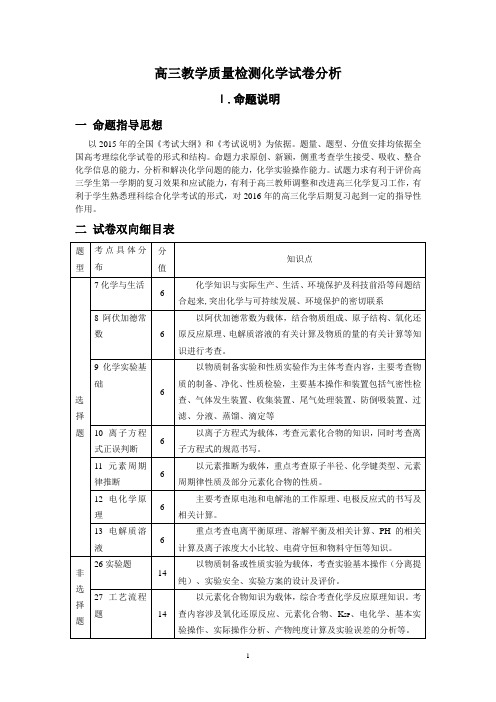 高三教学质量检测化学学科试卷分析报告