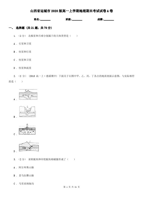 山西省运城市2020版高一上学期地理期末考试试卷A卷