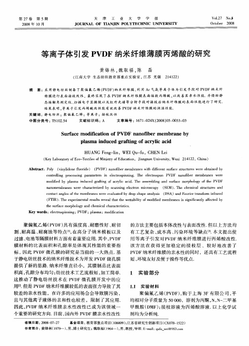 等离子体引发PVDF纳米纤维薄膜丙烯酸的研究