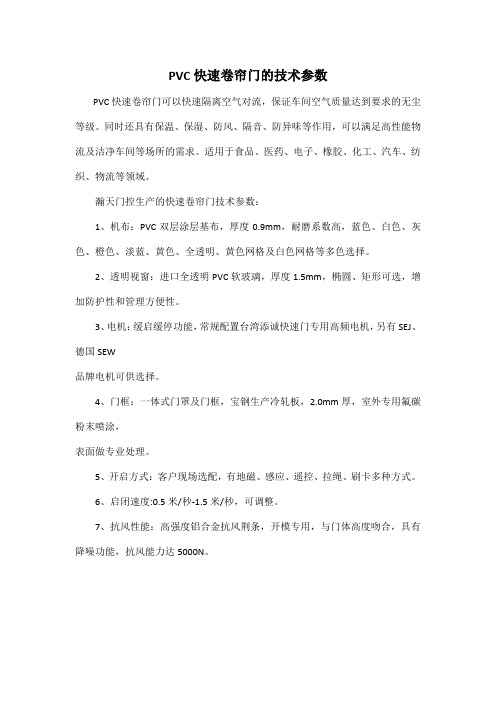 PVC快速卷帘门的技术参数